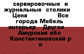 сервировочные  и журнальные  столики8 › Цена ­ 800-1600 - Все города Мебель, интерьер » Другое   . Амурская обл.,Константиновский р-н